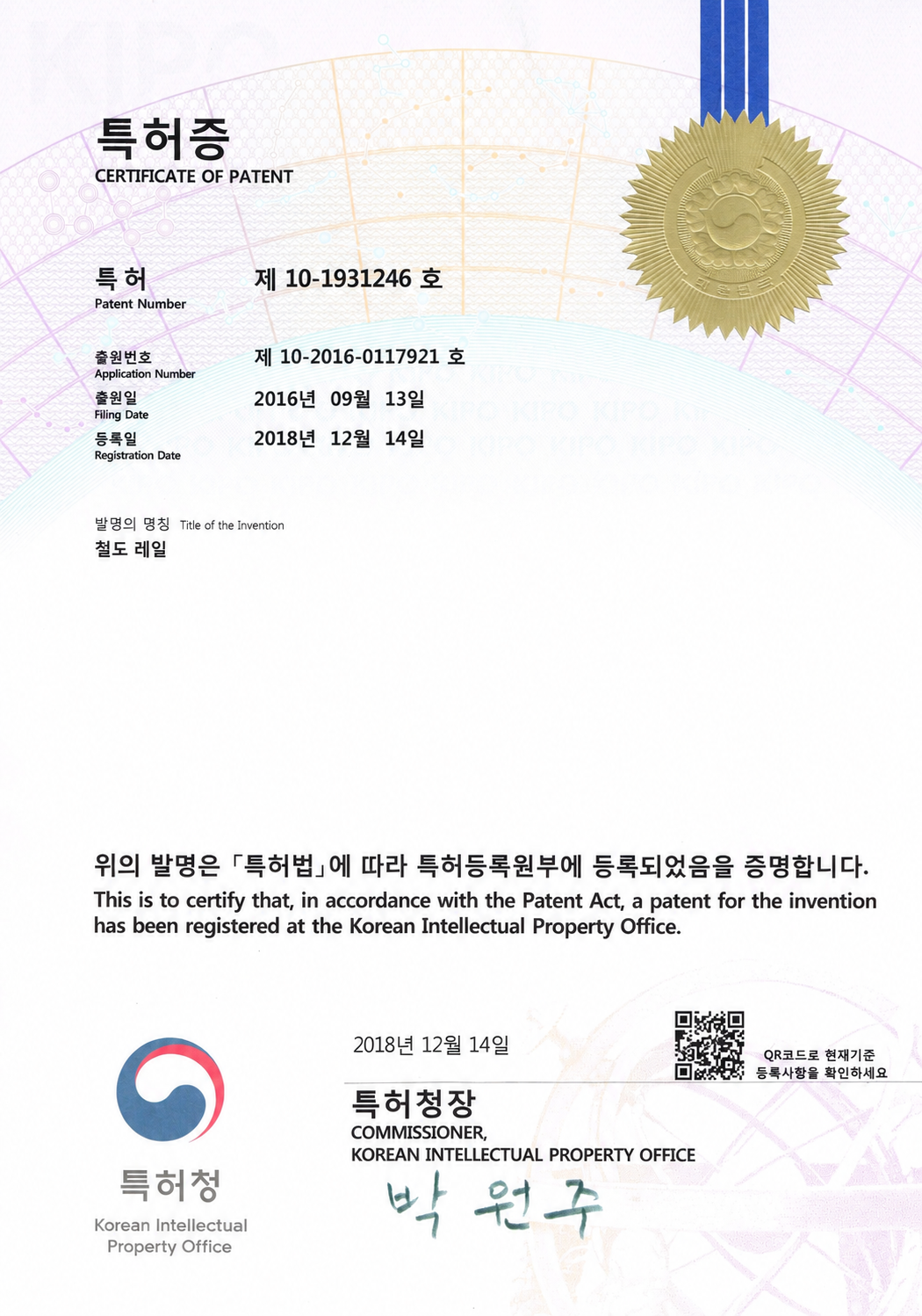 철도 레일 특허증 제10-1931246호